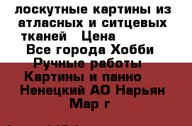лоскутные картины из атласных и ситцевых тканей › Цена ­ 4 000 - Все города Хобби. Ручные работы » Картины и панно   . Ненецкий АО,Нарьян-Мар г.